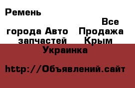 Ремень 6678910, 0006678910, 667891.0, 6678911, 3RHA187 - Все города Авто » Продажа запчастей   . Крым,Украинка